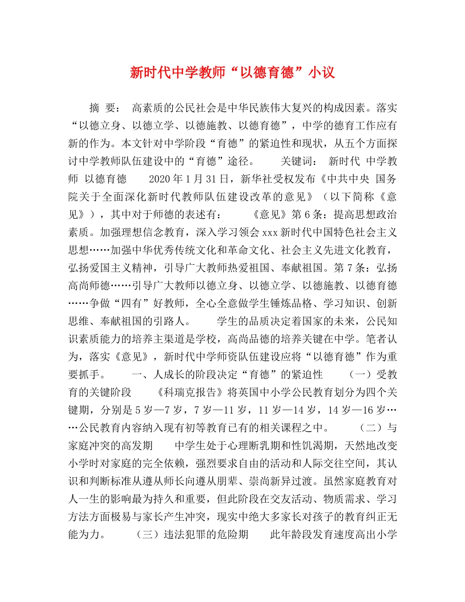 新时代教师“以德育德”小议 _第1页