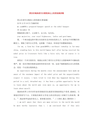 莫言在瑞典诺贝尔颁奖典礼上的英语演讲稿 