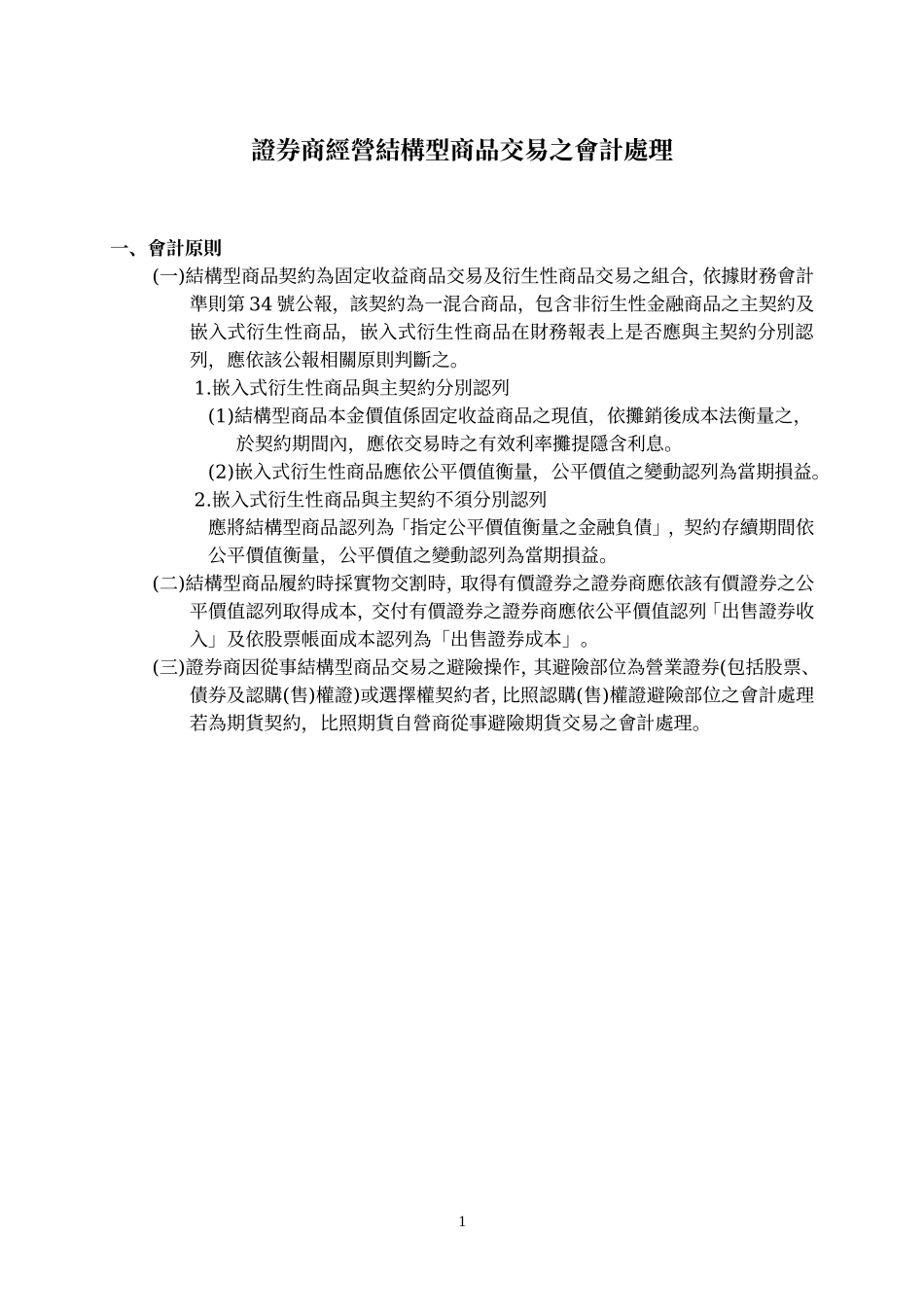 證券商經營結構型商品交易之會計處理_第1页