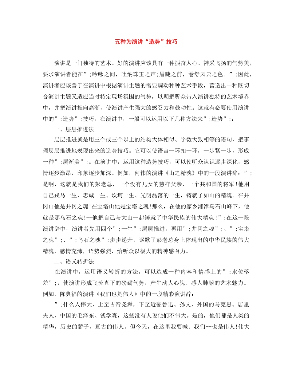 五种为演讲“造势”技巧 _第1页
