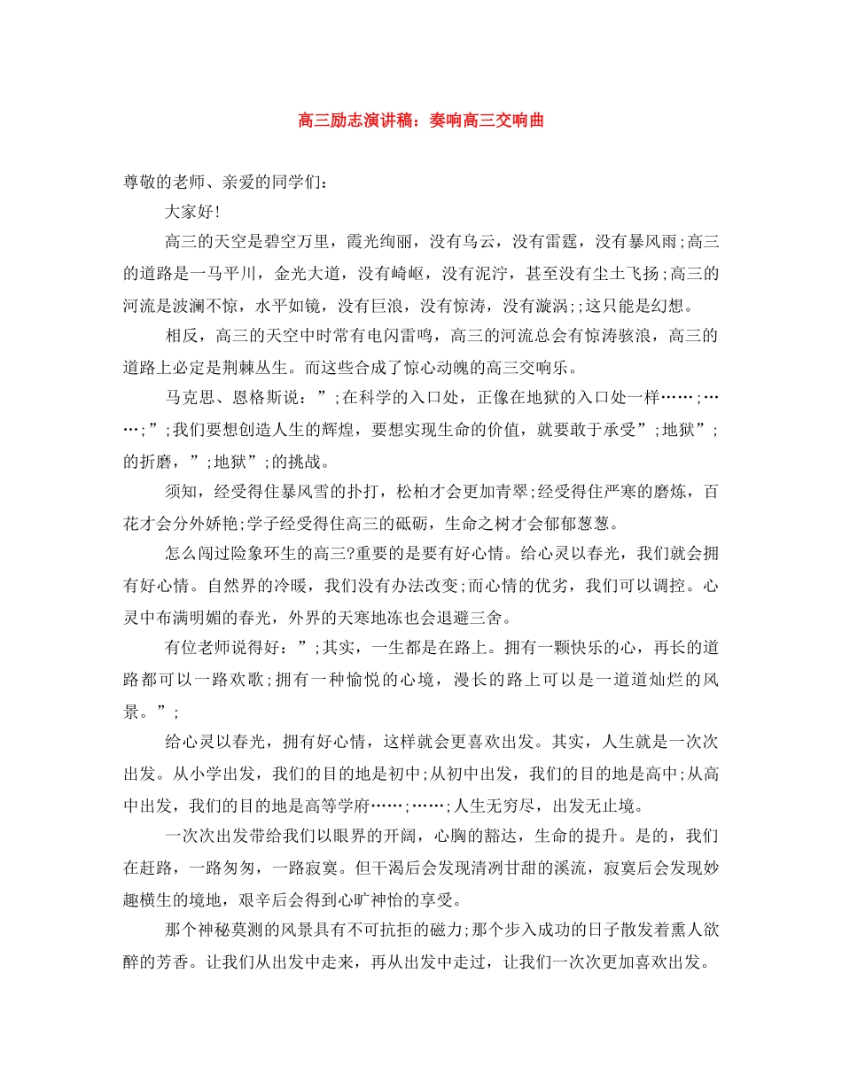 高三励志演讲稿奏响高三交响曲 _第1页