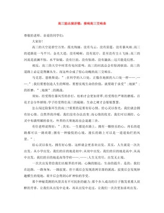 高三励志演讲稿奏响高三交响曲 