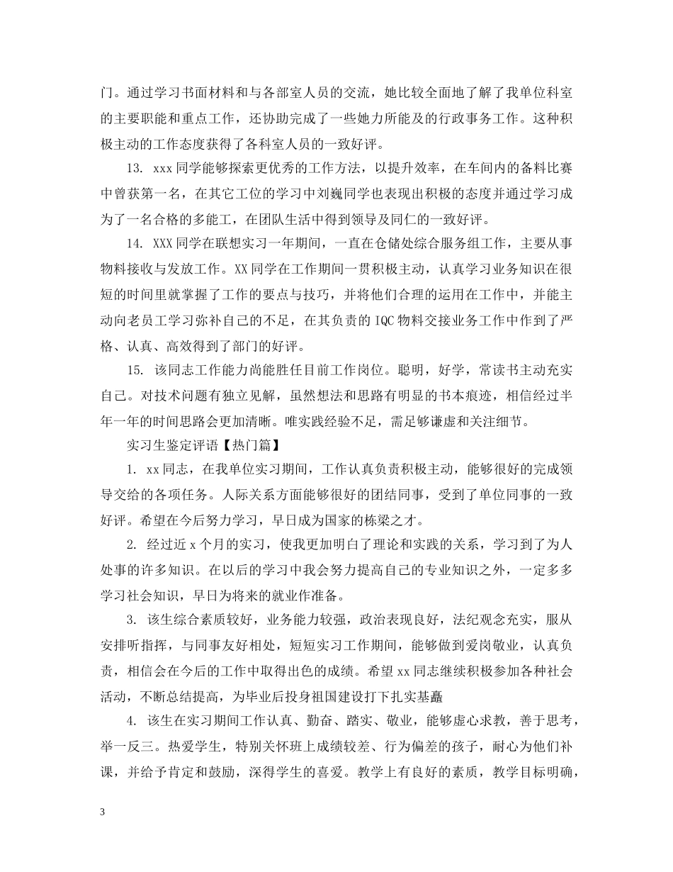 实习生鉴定评语集 _第3页