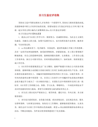 实习生鉴定评语集 