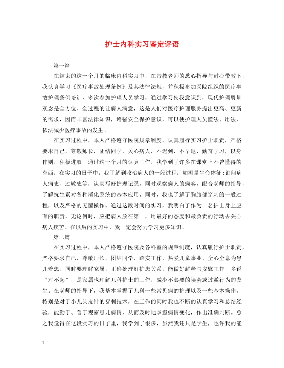 护士内科实习鉴定评语 _第1页