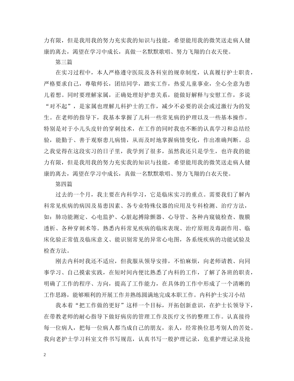 护士内科实习鉴定评语 _第2页