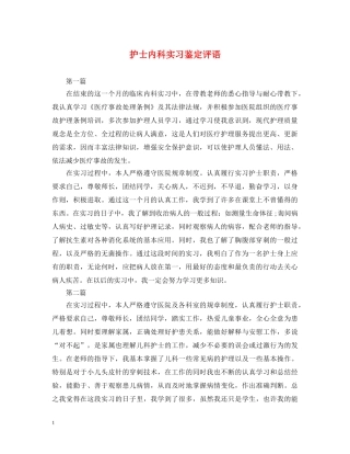 护士内科实习鉴定评语 