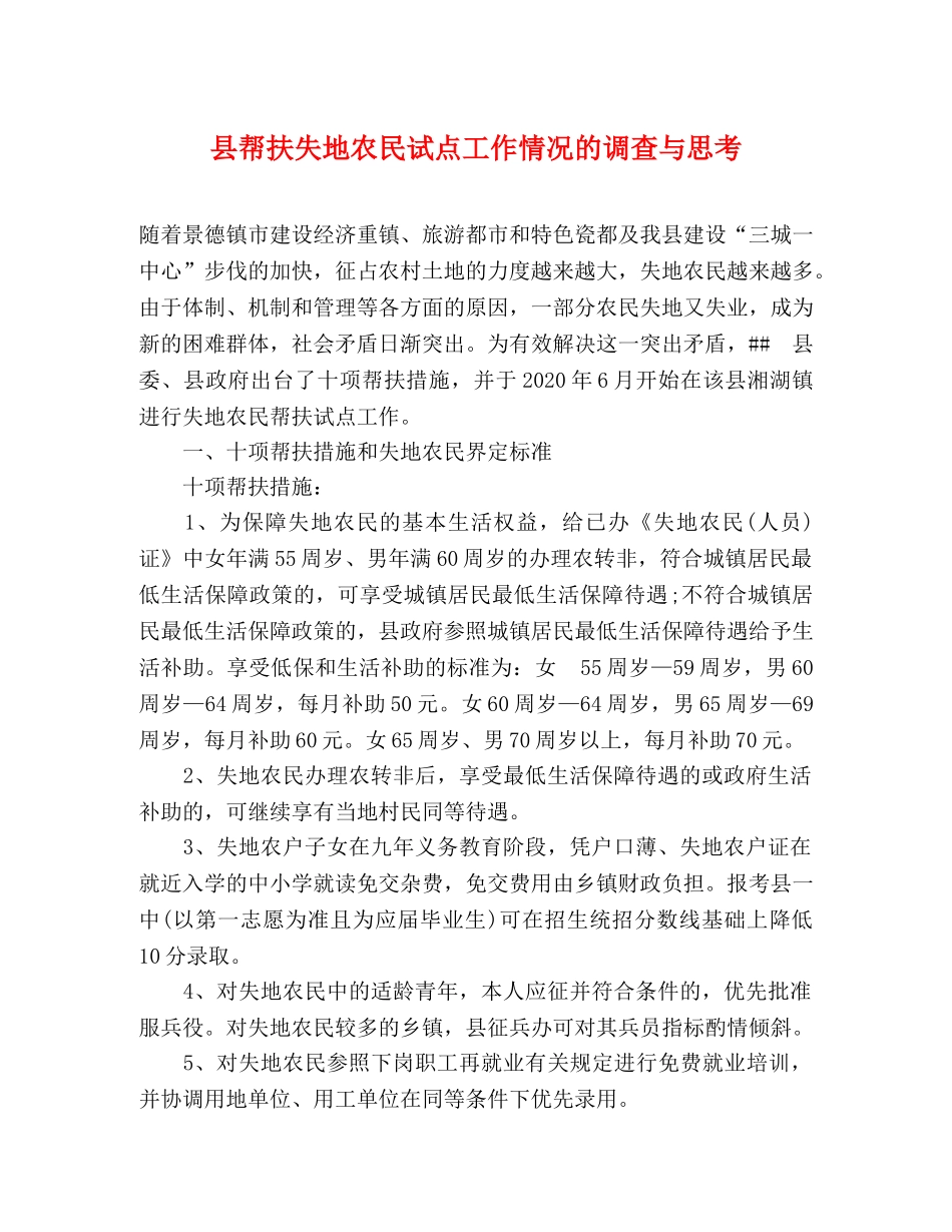县帮扶失地农民试点工作情况的调查与思考 _第1页