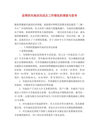 县帮扶失地农民试点工作情况的调查与思考 