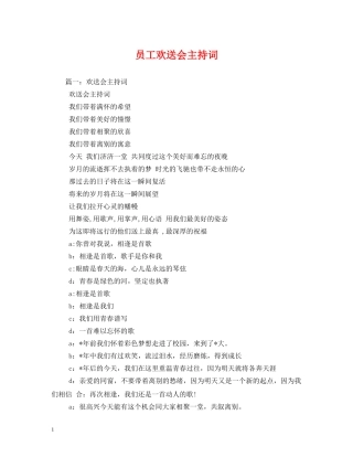 员工欢送会主持词 