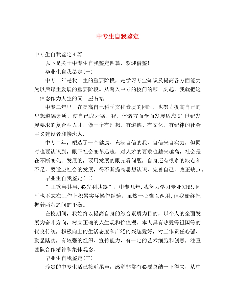 中专生自我鉴定 (3) _第1页