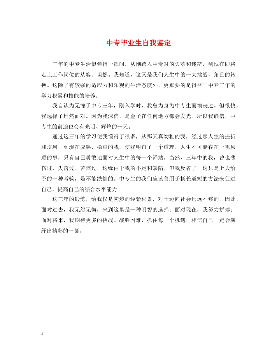 中专毕业生自我鉴定 _第1页