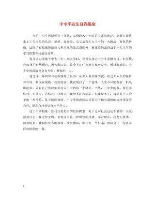 中专毕业生自我鉴定 