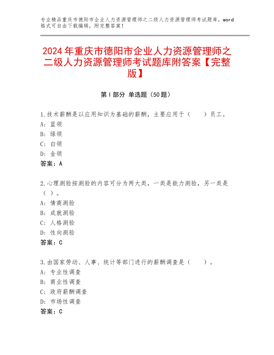 2024年重庆市德阳市企业人力资源管理师之二级人力资源管理师考试题库附答案【完整版】_第1页