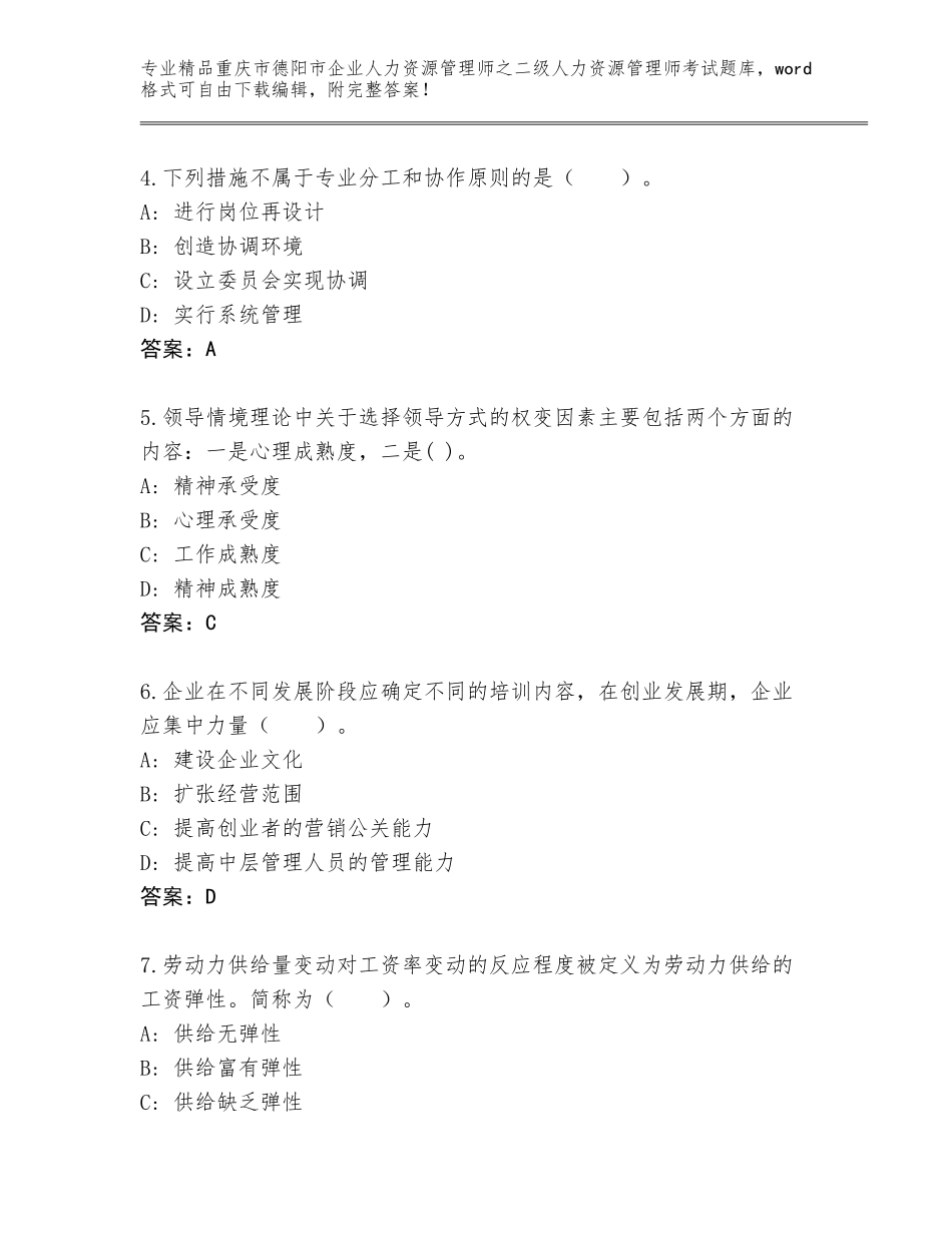 2024年重庆市德阳市企业人力资源管理师之二级人力资源管理师考试题库附答案【完整版】_第2页
