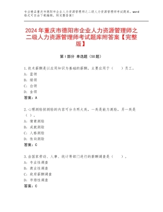2024年重庆市德阳市企业人力资源管理师之二级人力资源管理师考试题库附答案【完整版】
