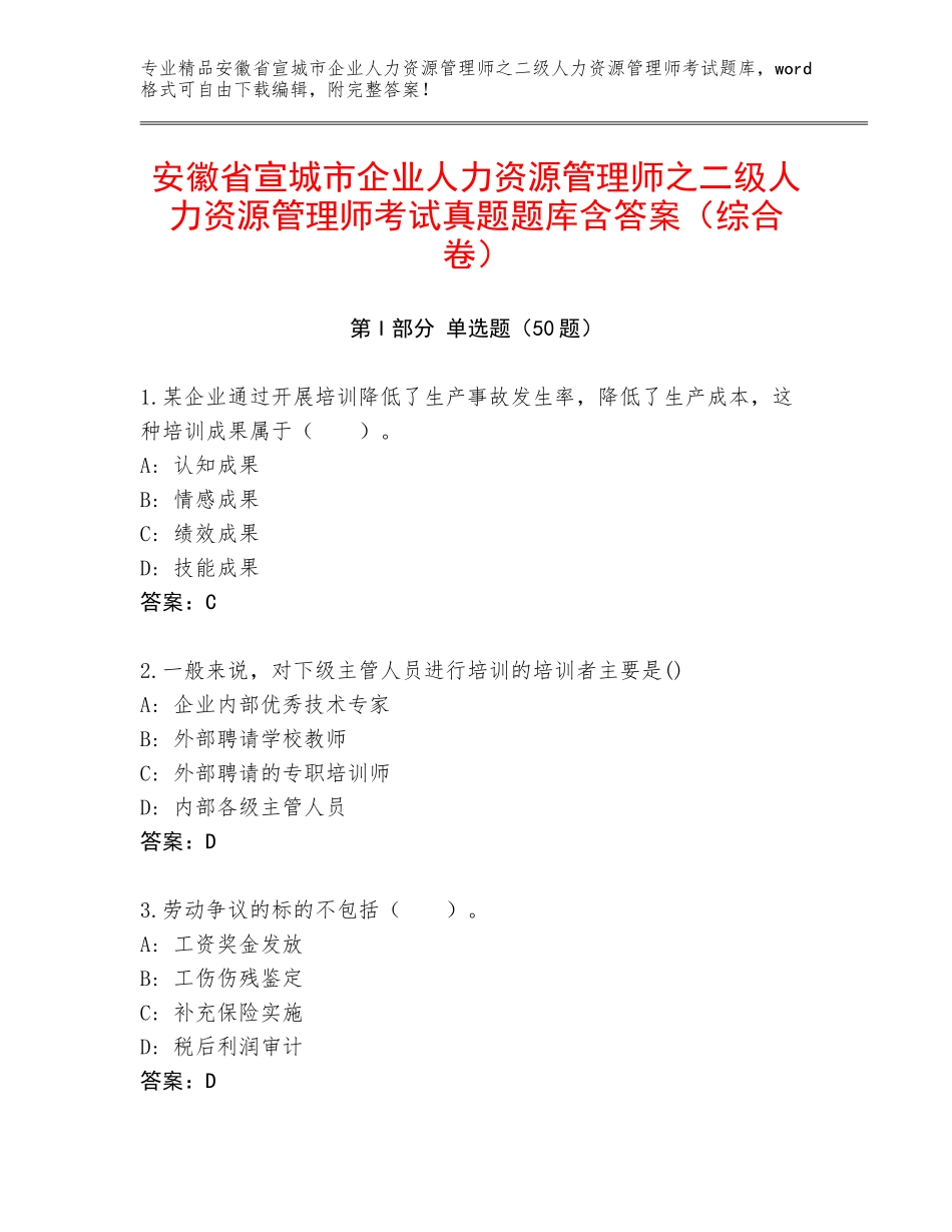 安徽省宣城市企业人力资源管理师之二级人力资源管理师考试真题题库含答案（综合卷）_第1页
