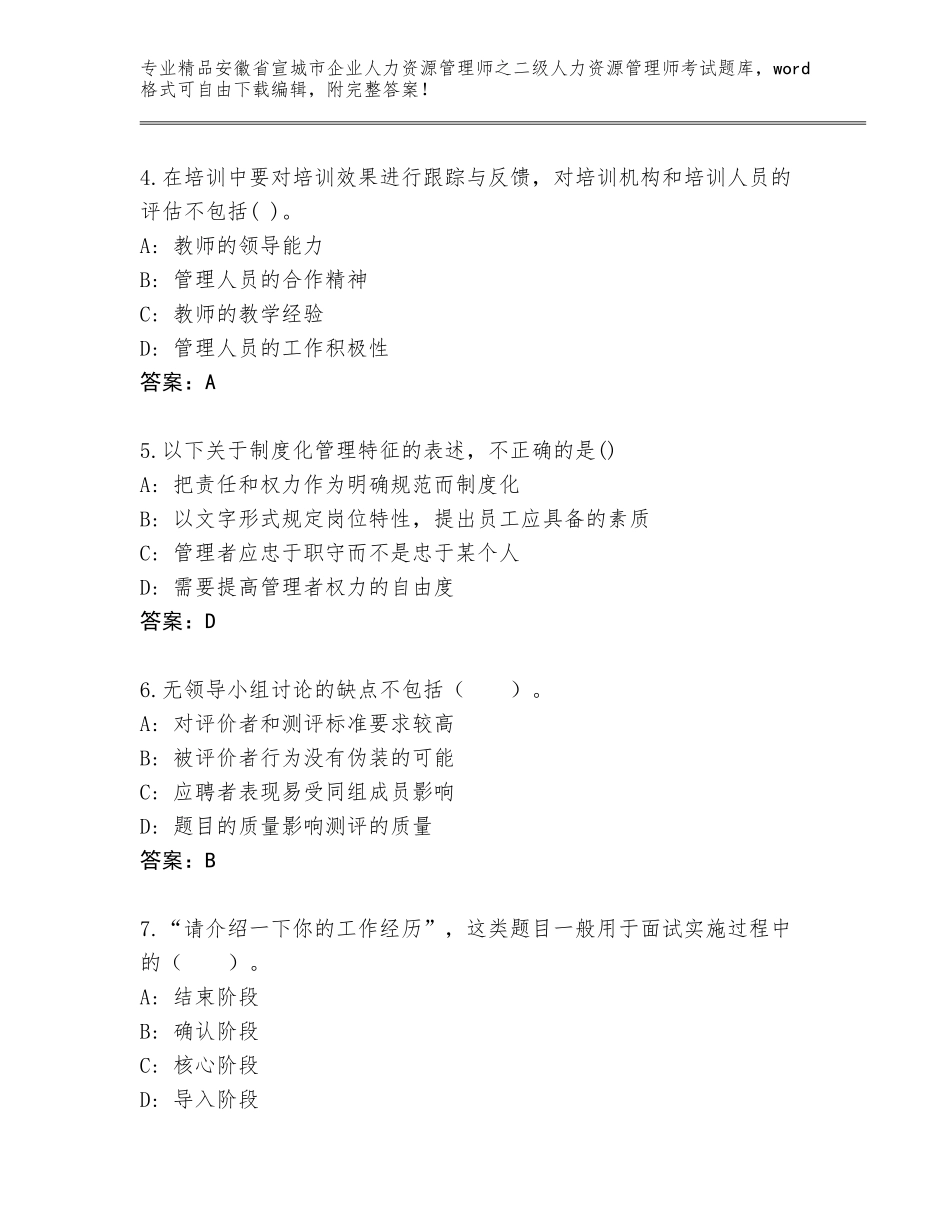 安徽省宣城市企业人力资源管理师之二级人力资源管理师考试真题题库含答案（综合卷）_第2页