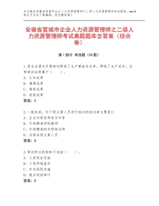 安徽省宣城市企业人力资源管理师之二级人力资源管理师考试真题题库含答案（综合卷）