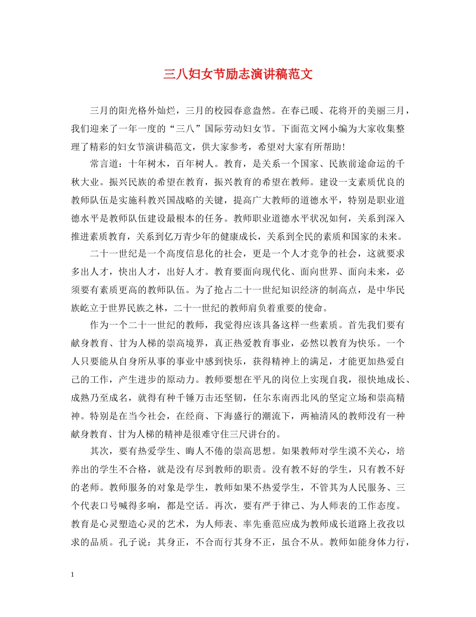 三八妇女节励志演讲稿范文 _第1页