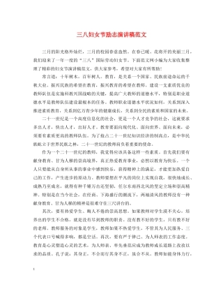 三八妇女节励志演讲稿范文 