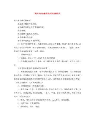 国庆节安全教育校长发言稿范文 