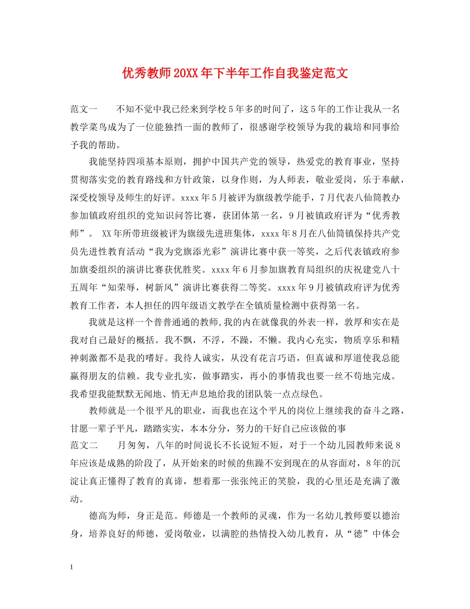 优秀教师20XX年下半年工作自我鉴定范文 _第1页