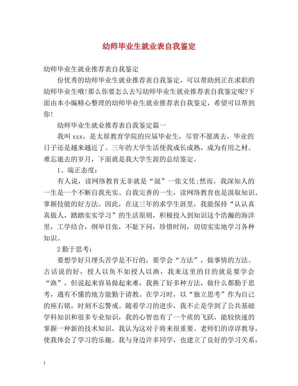 幼师毕业生就业表自我鉴定 _第1页