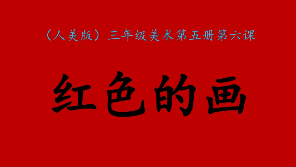 《红色的画》_第2页