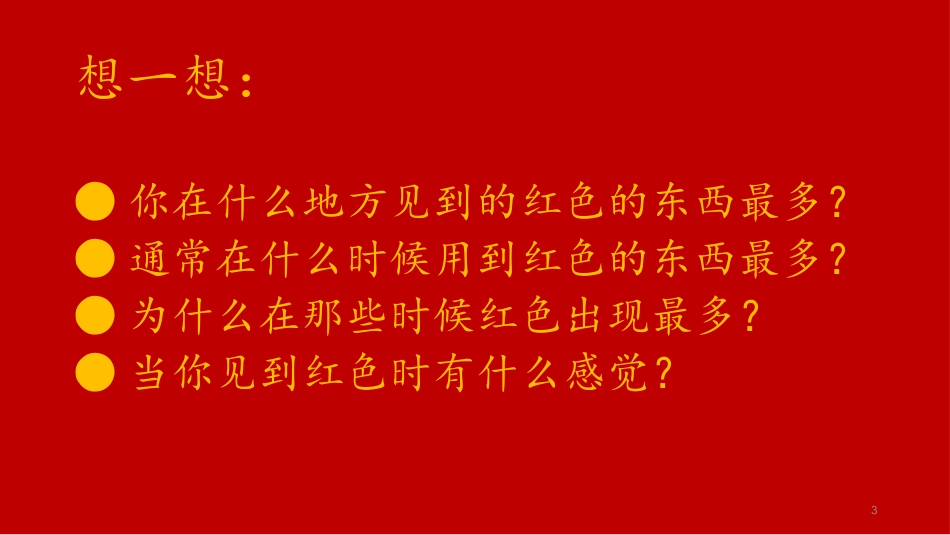 《红色的画》_第3页