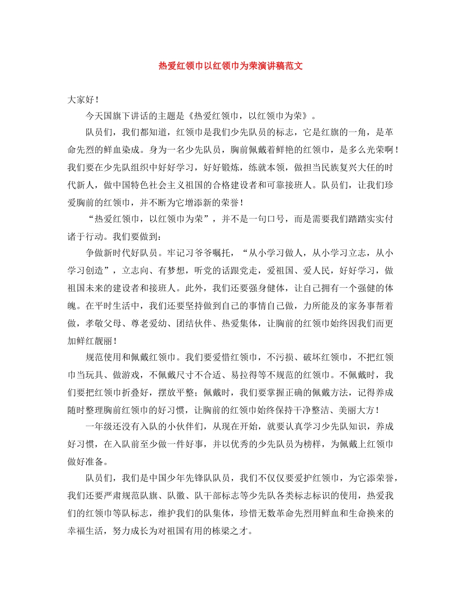 热爱红领巾以红领巾为荣演讲稿范文 _第1页