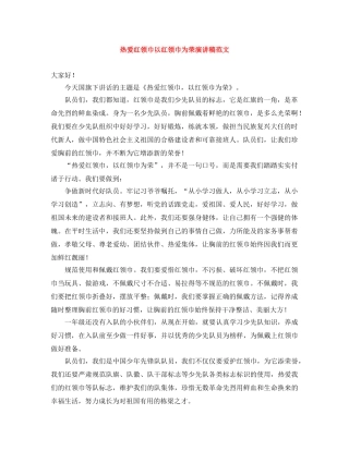 热爱红领巾以红领巾为荣演讲稿范文 