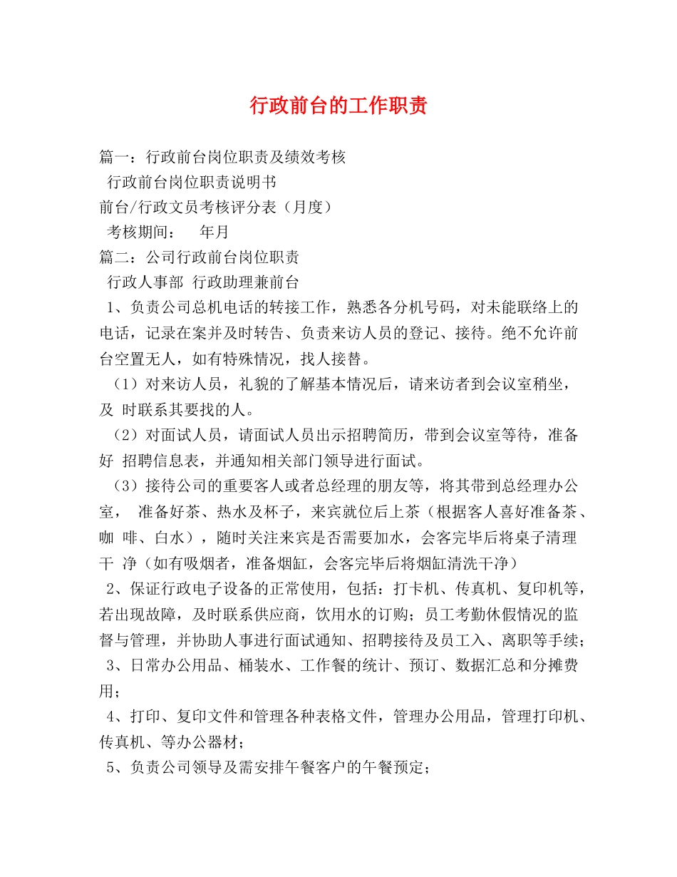 行政前台的工作职责 _第1页