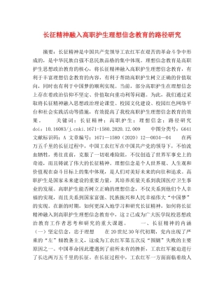 长征精神融入高职护生理想信念教育的路径研究 