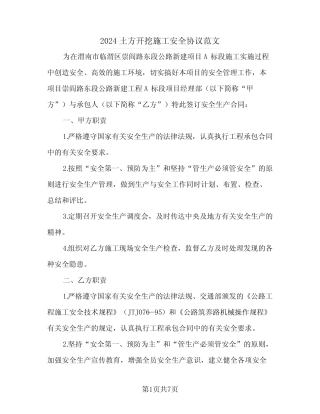 2024土方开挖施工安全协议范文 