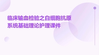 临床输血检验之白细胞抗原系统基础理论护理课件