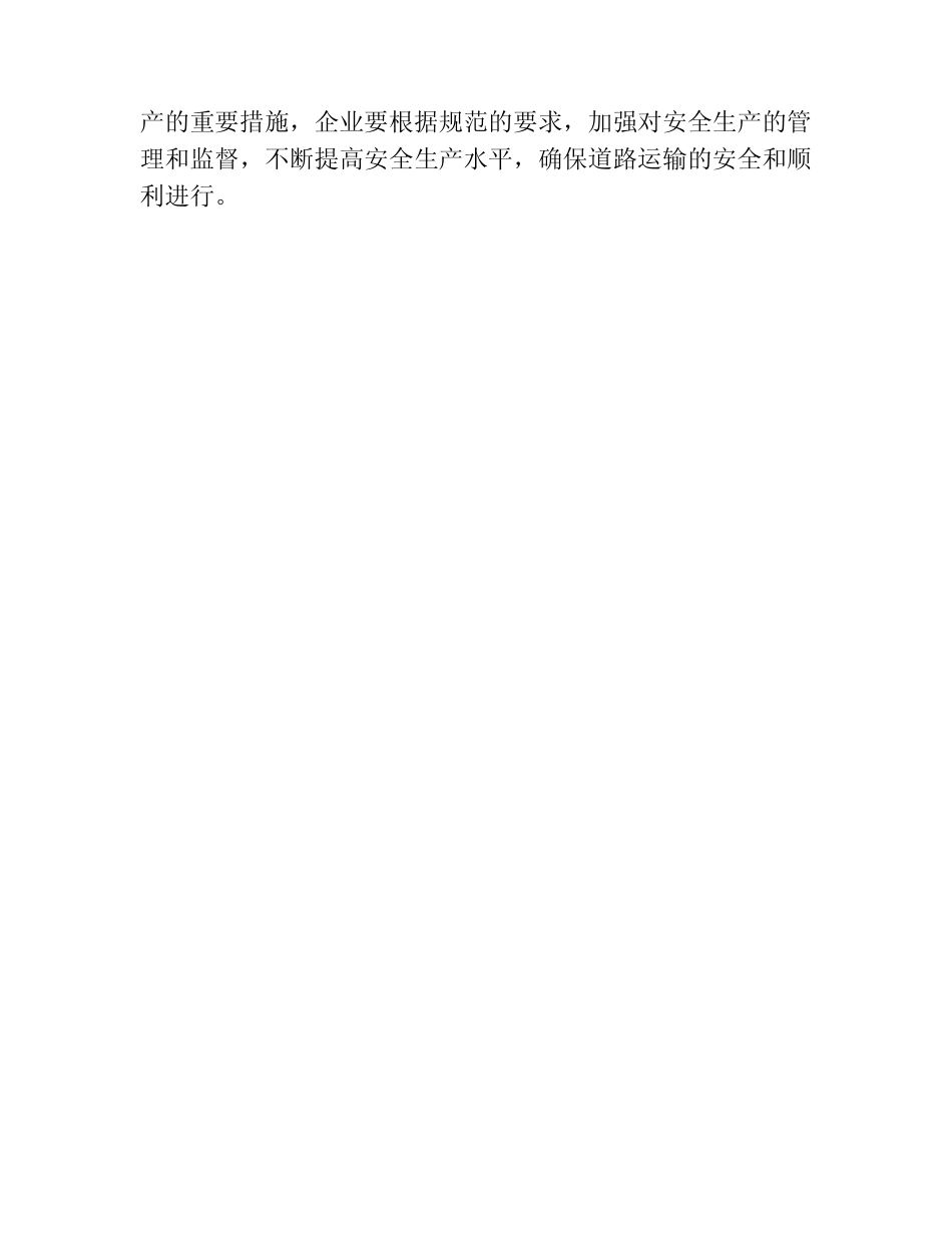 道路运输安全生产管理规范 _第2页