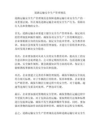 道路运输安全生产管理规范 