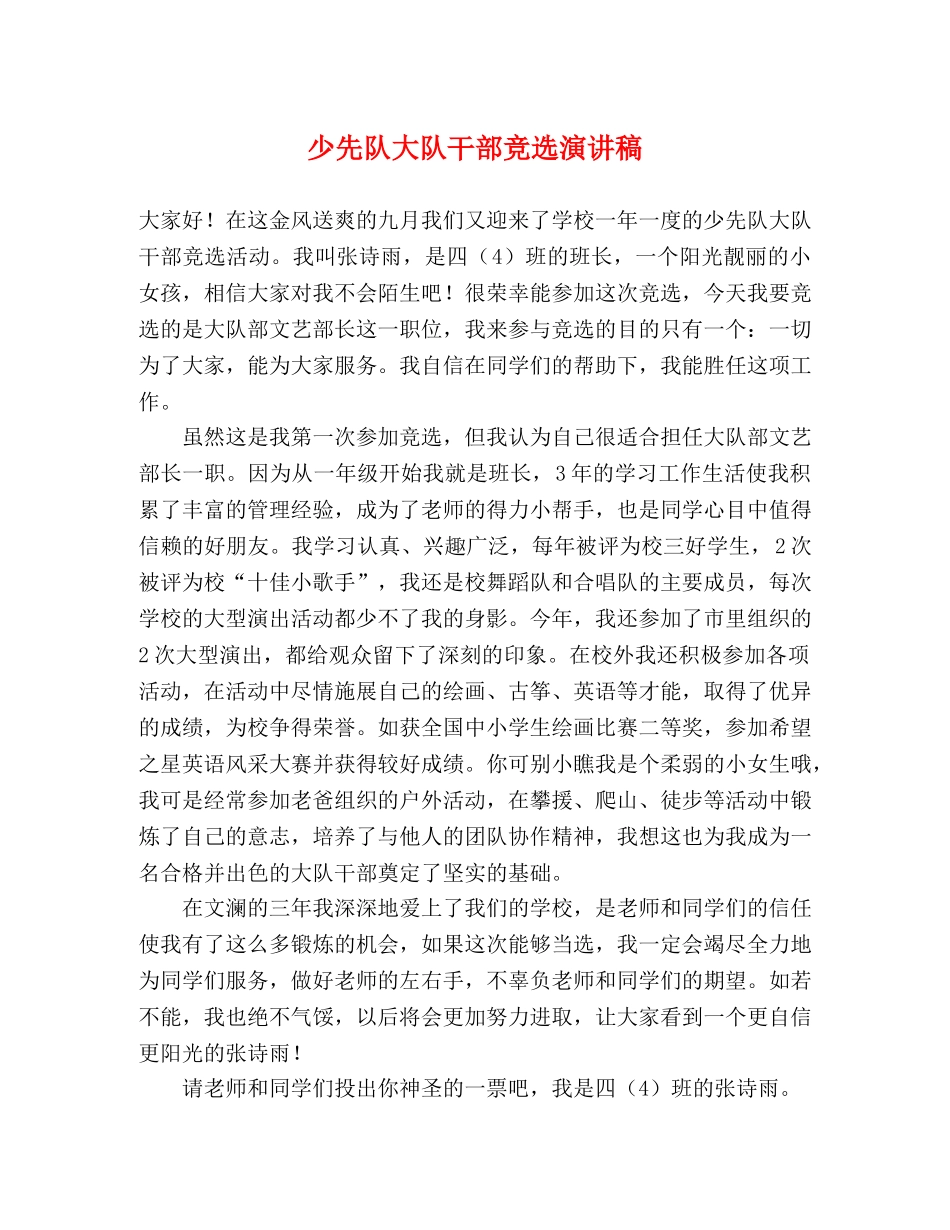 少先队大队干部竞选演讲稿 _第1页