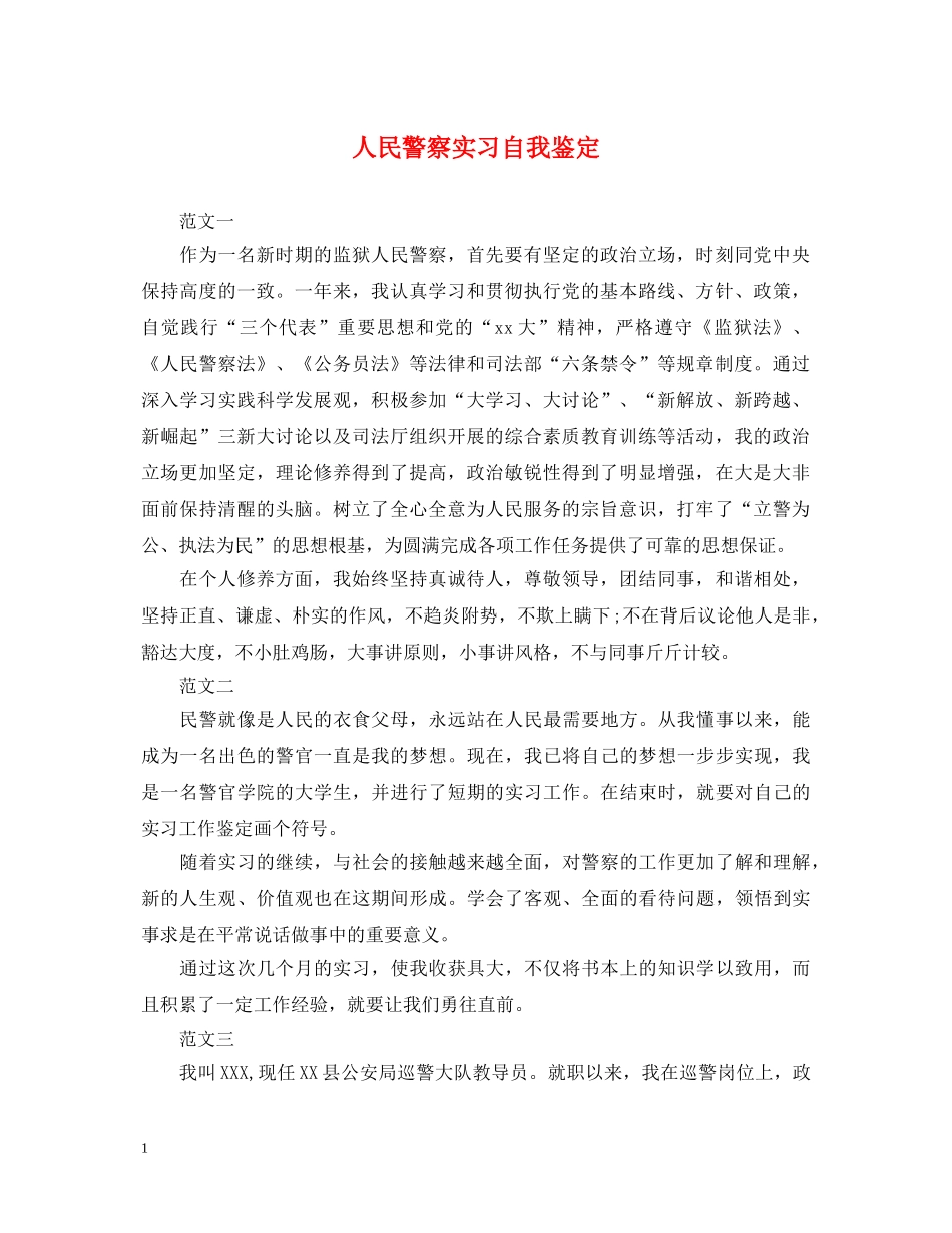 人民警察实习自我鉴定 _第1页