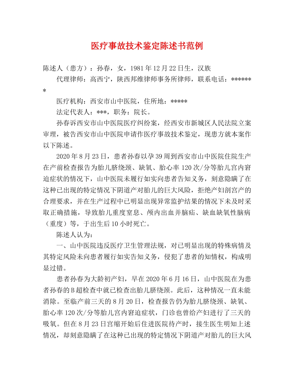 医疗事故技术鉴定陈述书范例 _第1页