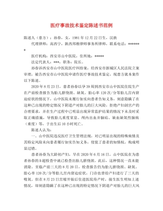 医疗事故技术鉴定陈述书范例 