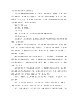 小学同学聚会主持词及策划范文 