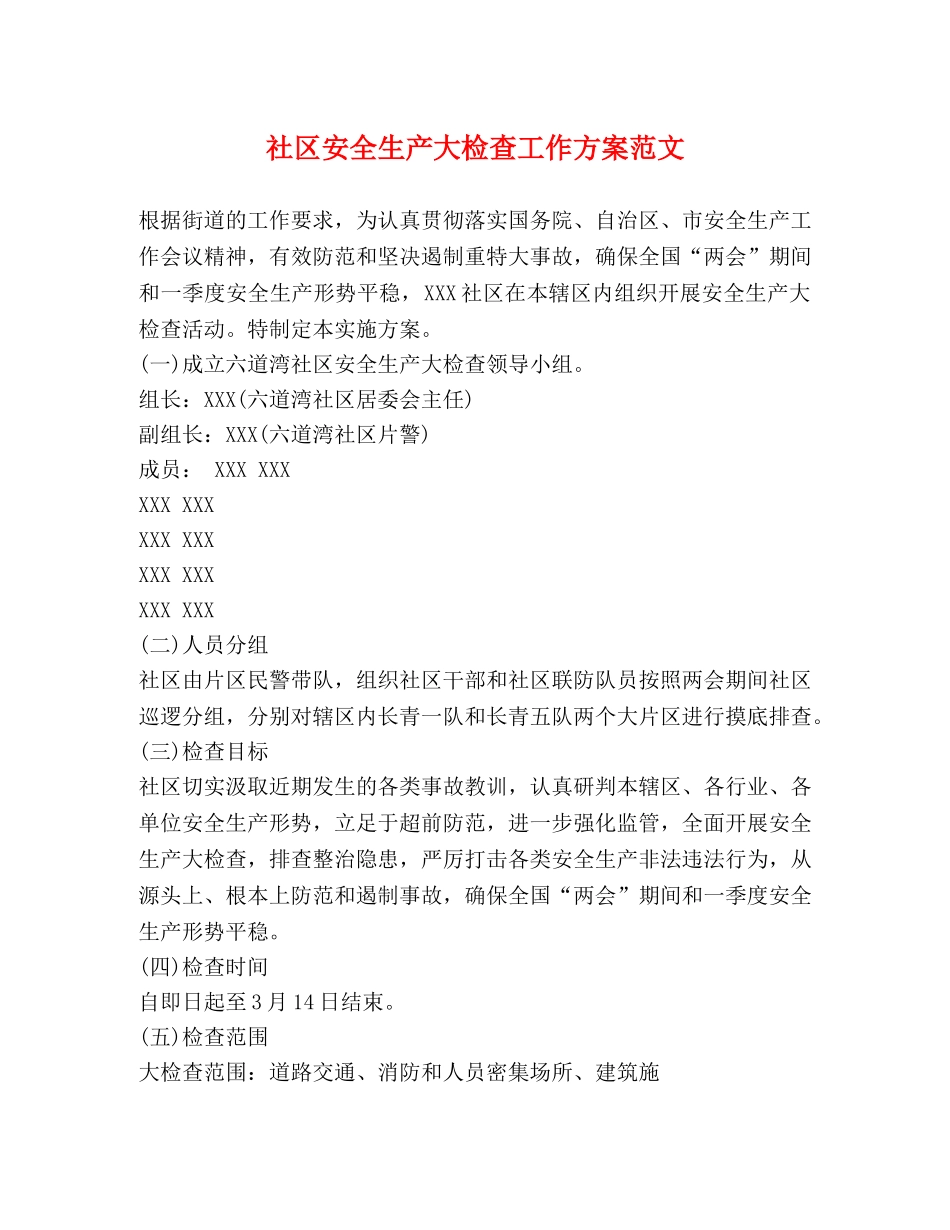 社区安全生产大检查工作方案范文 _第1页