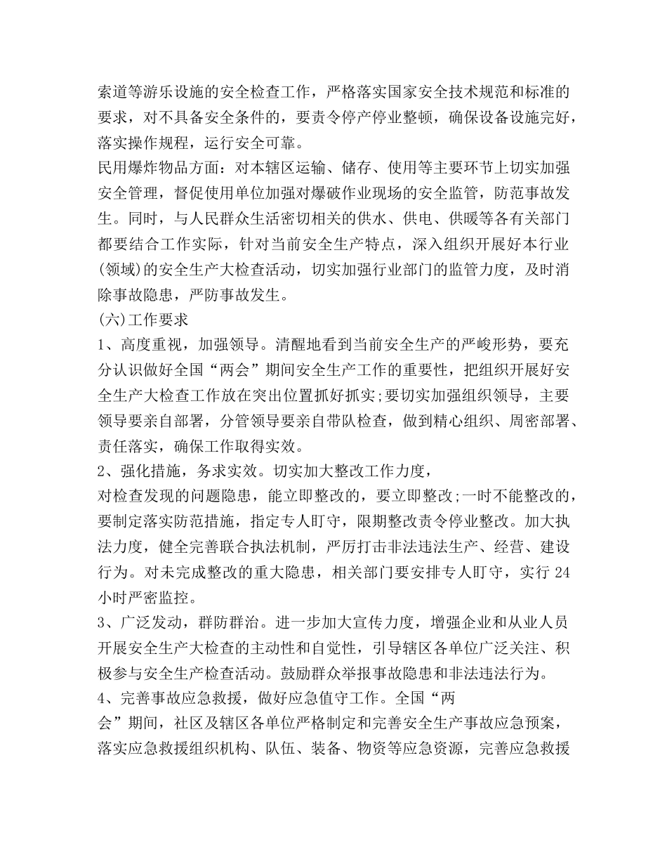 社区安全生产大检查工作方案范文 _第3页