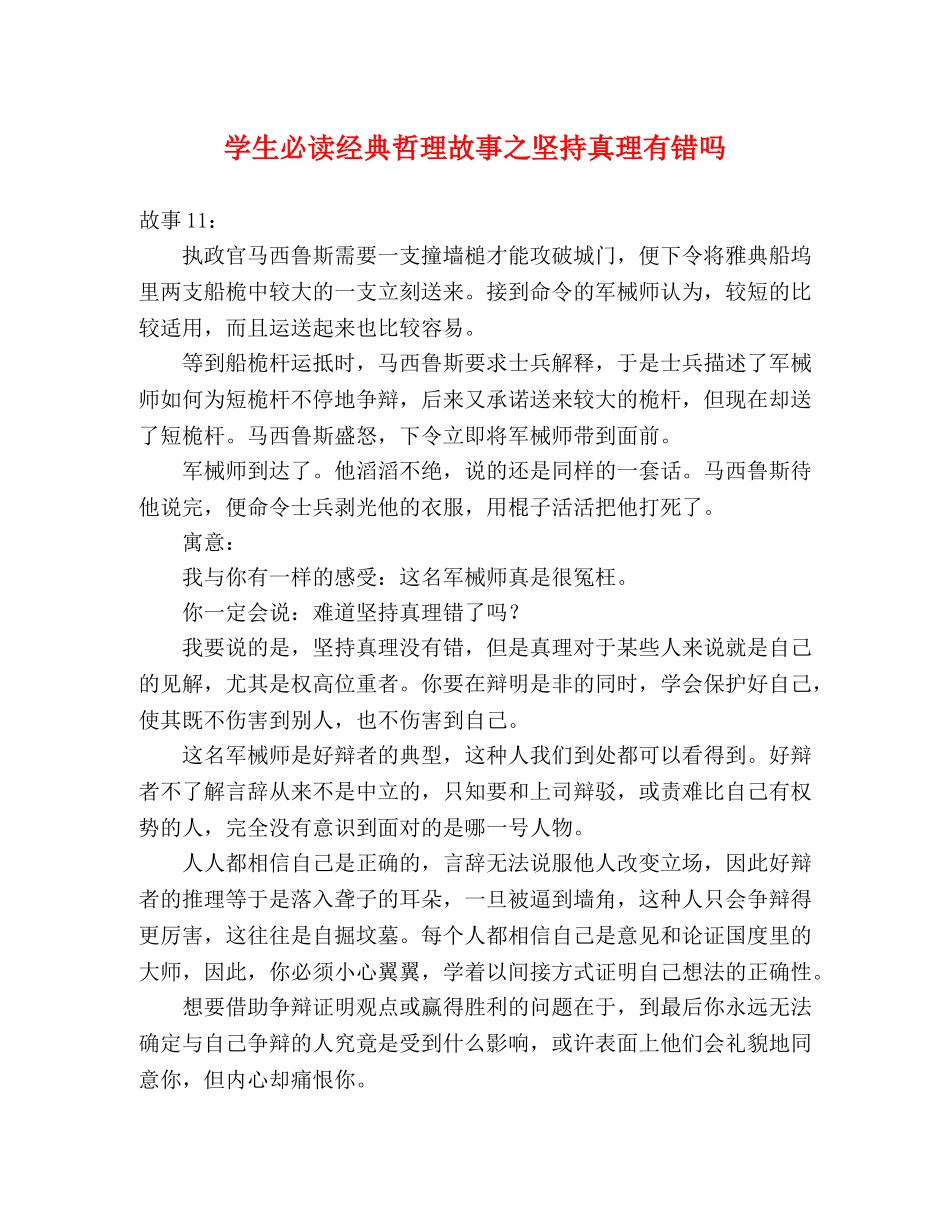 学生必读经典哲理故事之坚持真理有错吗 _第1页