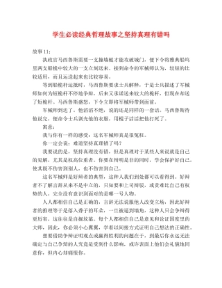 学生必读经典哲理故事之坚持真理有错吗 