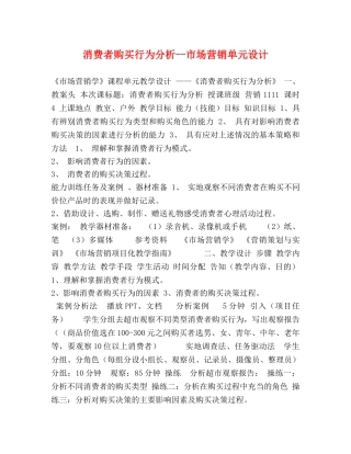 消费者购买行为分析--市场营销单元设计 