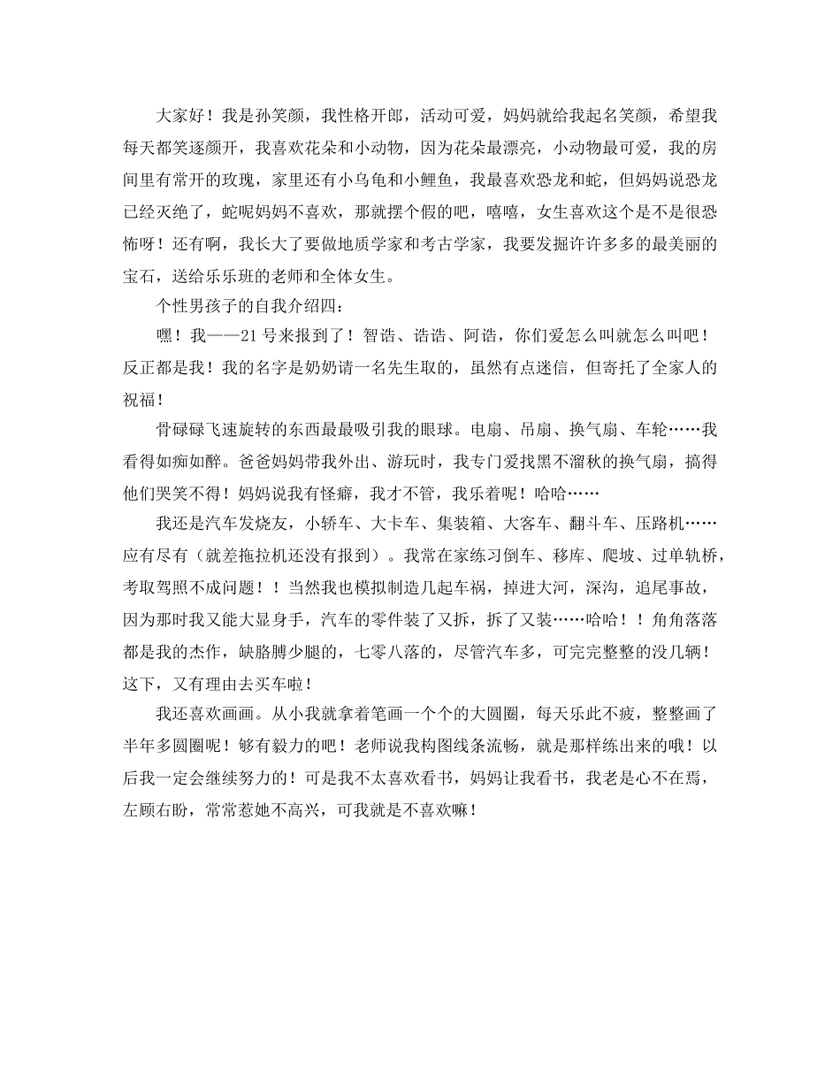 男孩子的个性自我介绍 _第2页