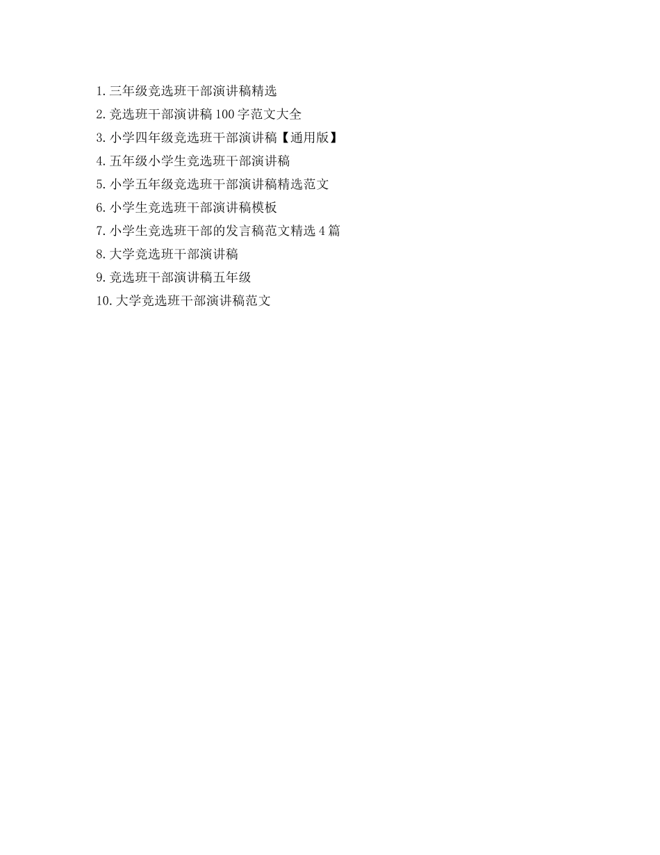 小学生竞选班干部演讲稿3篇 _第3页